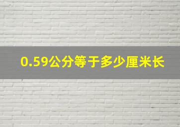 0.59公分等于多少厘米长