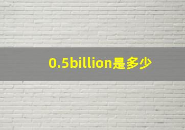 0.5billion是多少