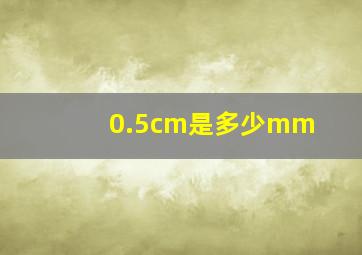 0.5cm是多少mm