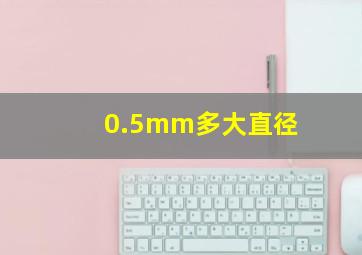 0.5mm多大直径