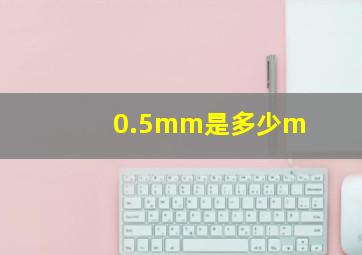 0.5mm是多少m