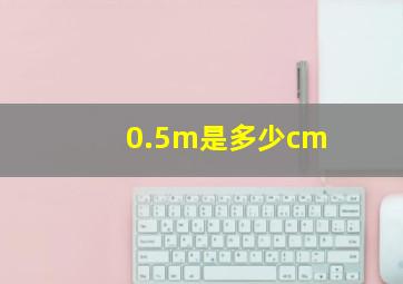 0.5m是多少cm