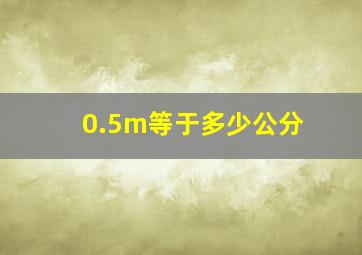 0.5m等于多少公分