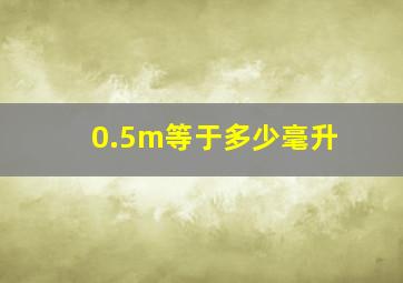 0.5m等于多少毫升