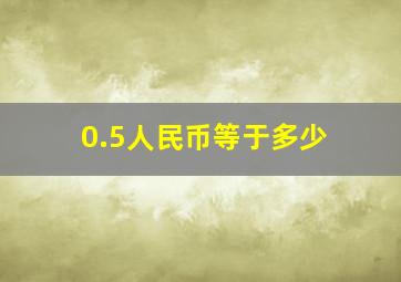 0.5人民币等于多少