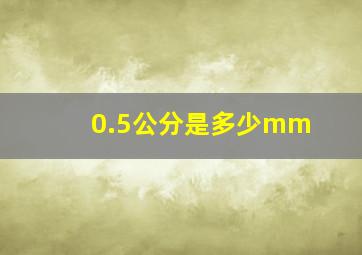 0.5公分是多少mm