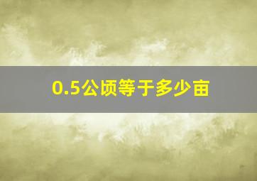 0.5公顷等于多少亩