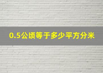 0.5公顷等于多少平方分米