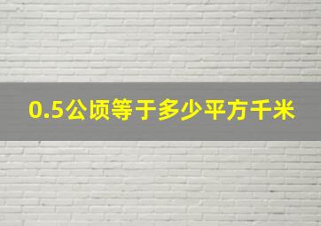 0.5公顷等于多少平方千米