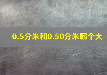 0.5分米和0.50分米哪个大