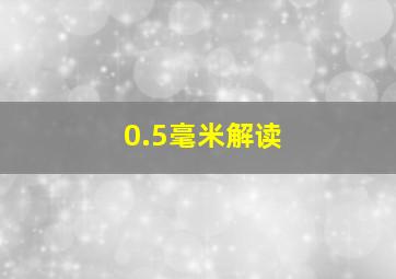 0.5毫米解读