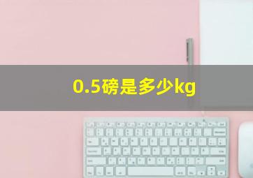 0.5磅是多少kg