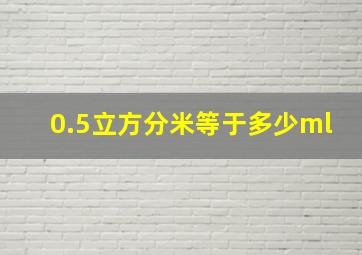 0.5立方分米等于多少ml