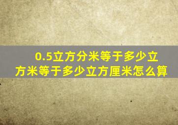 0.5立方分米等于多少立方米等于多少立方厘米怎么算