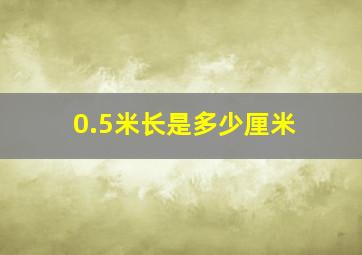 0.5米长是多少厘米