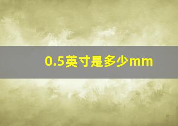 0.5英寸是多少mm