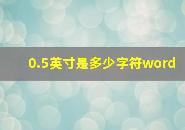 0.5英寸是多少字符word