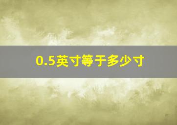 0.5英寸等于多少寸