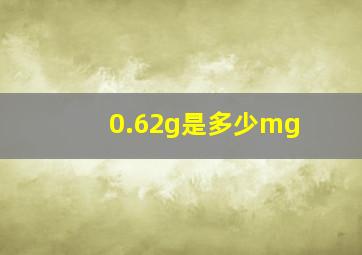 0.62g是多少mg