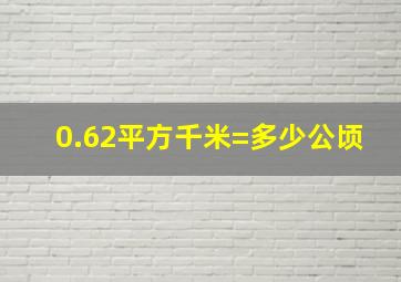 0.62平方千米=多少公顷