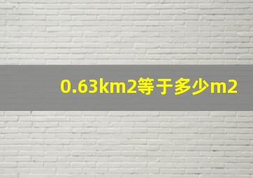 0.63km2等于多少m2