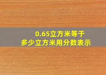 0.65立方米等于多少立方米用分数表示