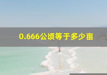 0.666公顷等于多少亩