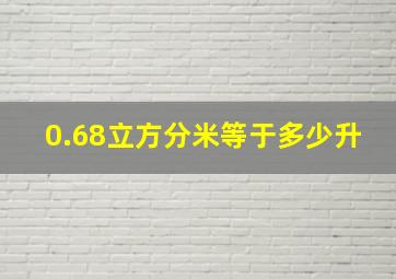 0.68立方分米等于多少升