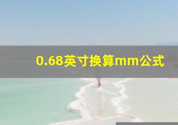 0.68英寸换算mm公式