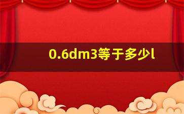 0.6dm3等于多少l