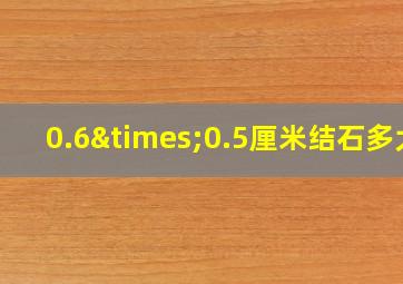 0.6×0.5厘米结石多大