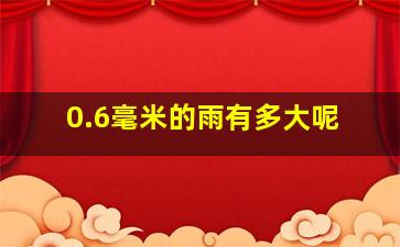 0.6毫米的雨有多大呢