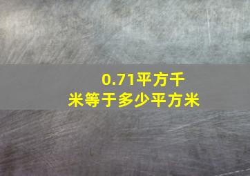 0.71平方千米等于多少平方米