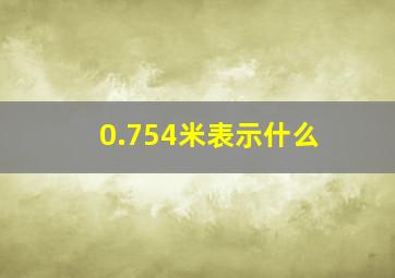 0.754米表示什么