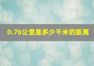 0.76公里是多少千米的距离