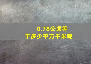 0.78公顷等于多少平方千米呢