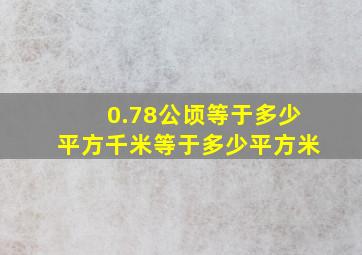 0.78公顷等于多少平方千米等于多少平方米