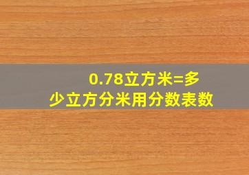 0.78立方米=多少立方分米用分数表数