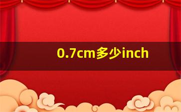 0.7cm多少inch