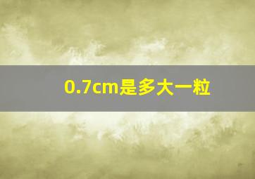 0.7cm是多大一粒