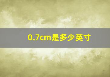 0.7cm是多少英寸