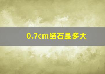 0.7cm结石是多大