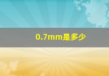 0.7mm是多少