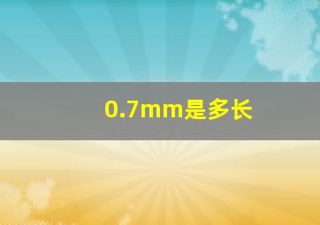 0.7mm是多长