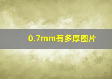 0.7mm有多厚图片