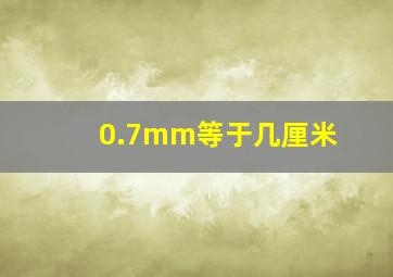 0.7mm等于几厘米