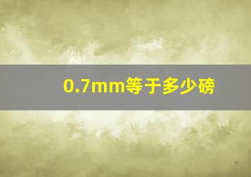 0.7mm等于多少磅