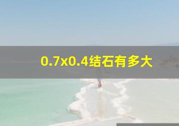 0.7x0.4结石有多大