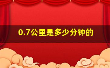 0.7公里是多少分钟的