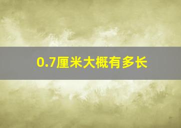 0.7厘米大概有多长